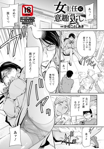 かねことしあき|女主任に意趣返し【単話】（単話）❤単話【】