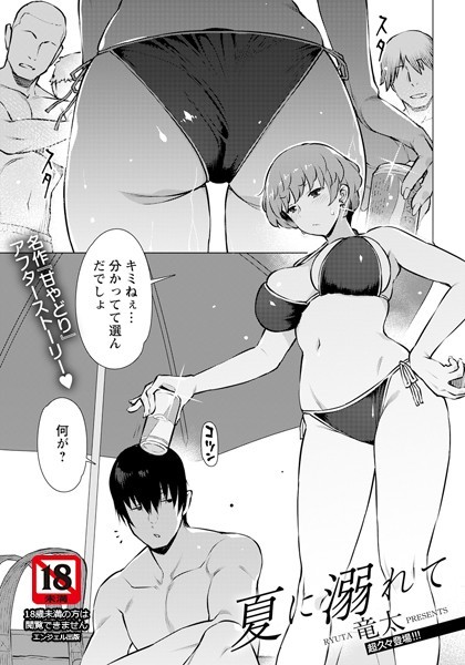 竜太|夏に溺れて【単話】（単話）❤単話【】