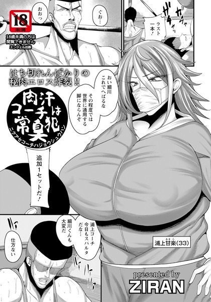 ZIRAN|肉汗コーチは常臭犯【単話】（単話）❤単話【】