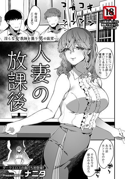 ナニタ|人妻の放課後【単話】（単話）❤単話【】