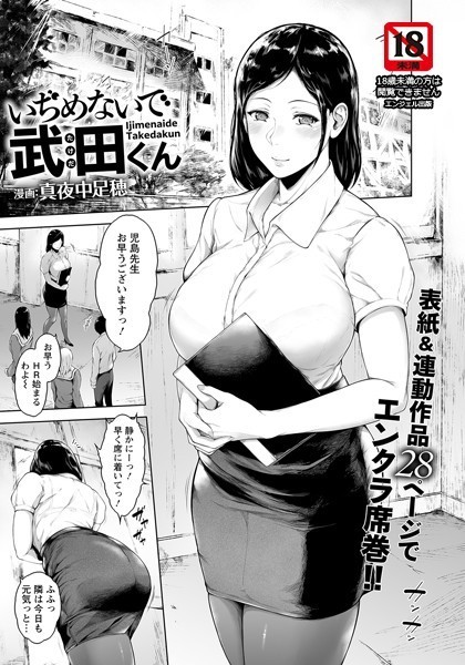 真夜中足穂|いぢめないで武田くん【単話】（単話）❤単話【】