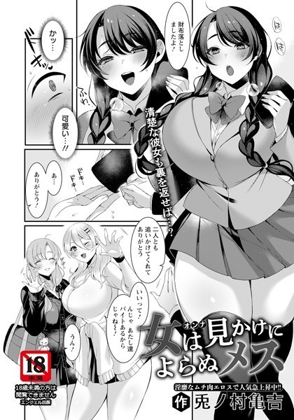 兎ノ村亀吉|女は見かけによらぬメス【単話】（単話）❤単話【】