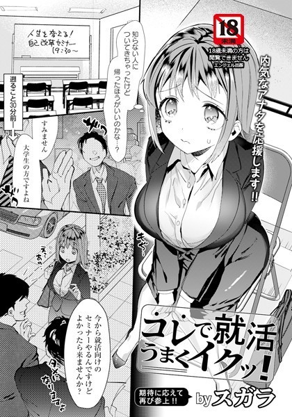 スガラ|コレで就活うまくイクッ！【単話】（単話）❤単話【】