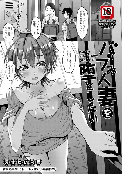 えすわい3号|バブみ人妻を堕としたい【単話】（単話）❤単話【】