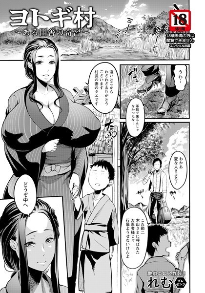 れむ|ヨトギ村 〜ある田舎の奇習〜【単話】（単話）❤単話【】