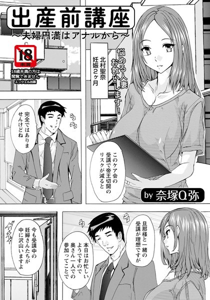 奈塚Q弥|出産前講座 〜夫婦円満はアナルから〜【単話】（単話）❤単話【】