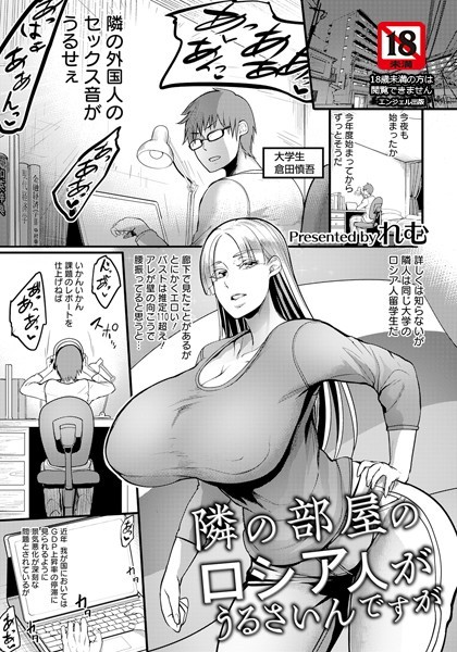 れむ|隣の部屋のロシア人がうるさいんですが【単話】（単話）❤単話【】