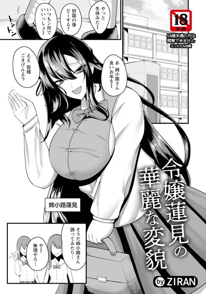 ZIRAN|令嬢蓮見の華麗な変貌【単話】（単話）❤単話【】