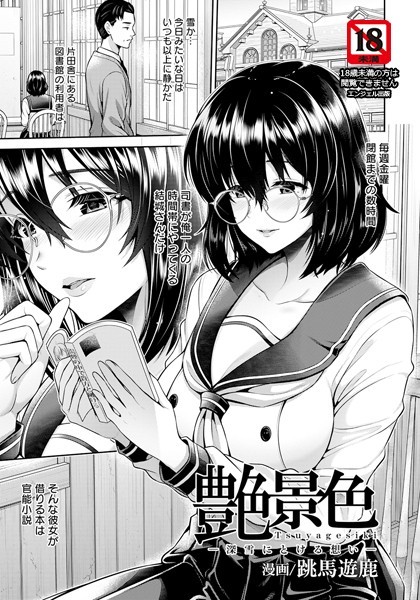 跳馬遊鹿|艶景色 〜深雪にとける想い〜【単話】（単話）❤単話【】