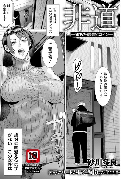 砂川多良|非道 〜堕ちた最強ヒロイン〜【単話】（単話）❤単話【】