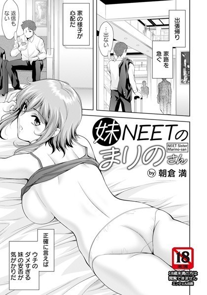 朝倉満|妹NEETのまりのさん【単話】（単話）❤単話【】