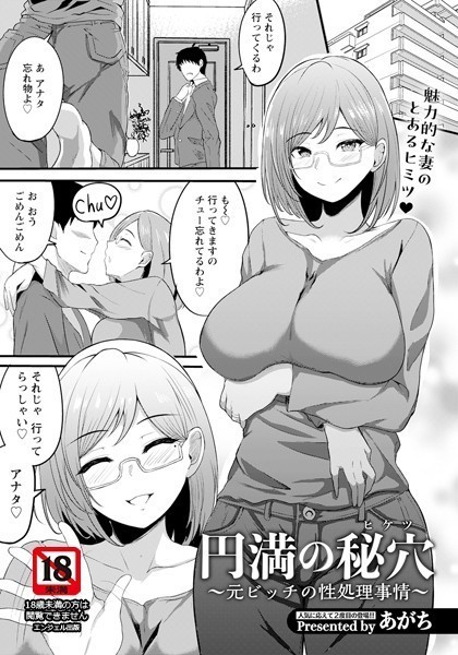 あがち|円満の秘穴 〜元ビッチの性処理事情〜【単話】（単話）❤単話【】