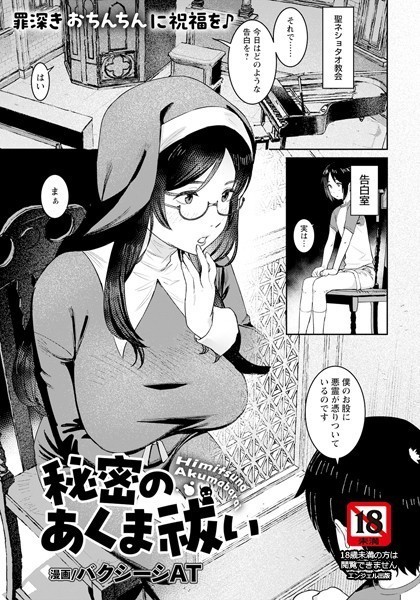 バクシーシAT|秘密のあくま祓い【単話】（単話）❤単話【】