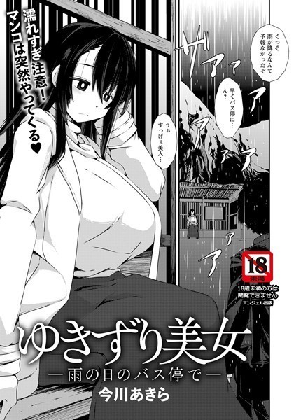 今川あきら|ゆきずり美女 〜雨の日のバス停で〜【単話】（単話）❤単話【】