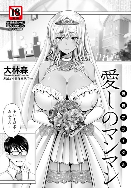 大林森|愛しのマンマン 〜近親ブライダル〜【単話】（単話）❤単話【】