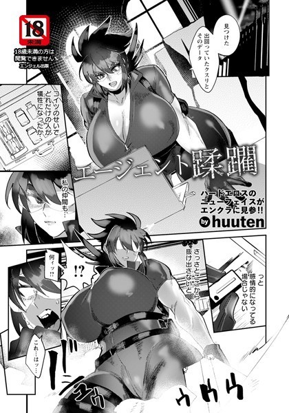 huuten|エージェント蹂躙【単話】（単話）❤単話【】
