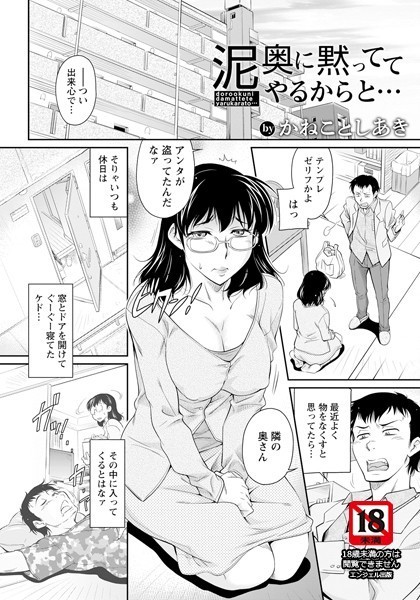 かねことしあき|泥奥に黙っててやるからと…【単話】（単話）❤単話【】