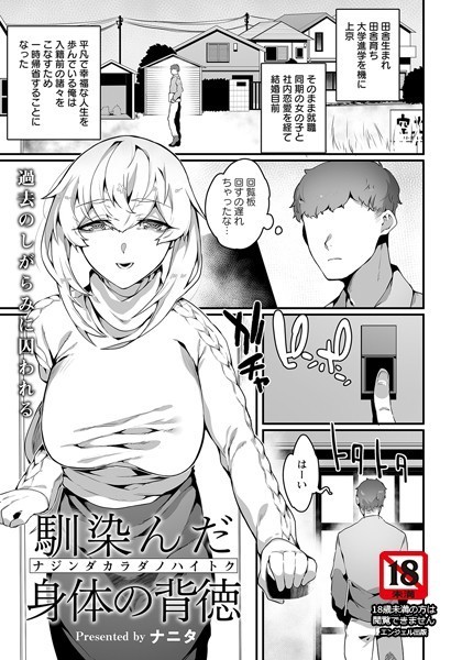 ナニタ|馴染んだ身体の背徳【単話】（単話）❤単話【】