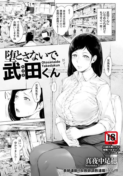 真夜中足穂|堕とさないで武田くん【単話】（単話）❤単話【】