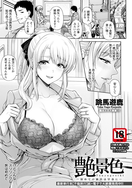 跳馬遊鹿|艶景色 〜初めての露出は早春に〜【単話】（単話）❤単話【】