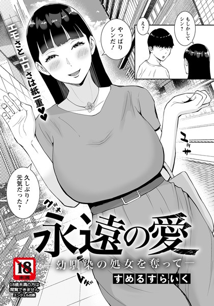 すめるすらいく|永遠の愛 〜幼馴染の処女を奪って〜【単話】（単話）❤単話【】