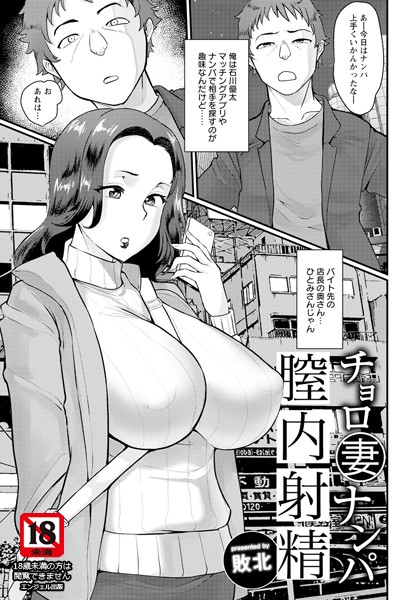 敗北|チョロ妻ナンパ膣内射精【単話】（単話）❤単話【】