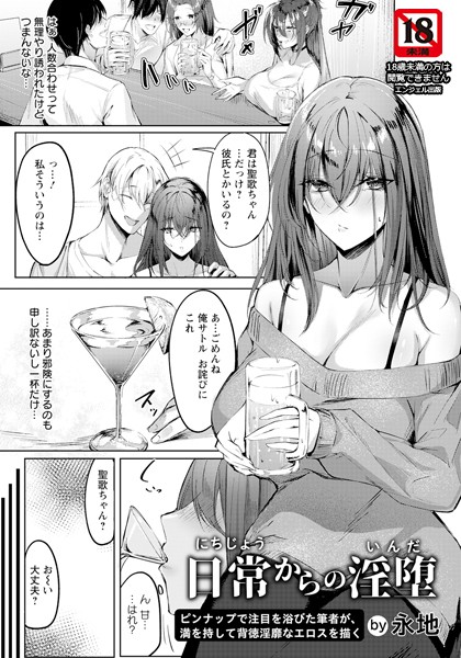 永地|日常からの淫堕【単話】（単話）❤単話【】