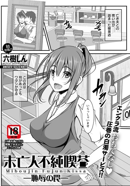六樹しん|未亡人不純喫茶 〜恥辱の罠〜【単話】（単話）❤単話【】