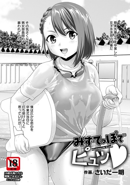 さいだ一明|みずてっぽでピュッ【単話】（単話）❤単話【】