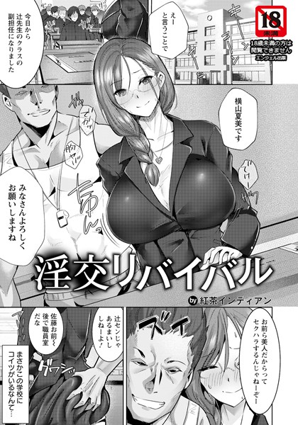 紅茶インディアン|淫交リバイバル【単話】（単話）❤単話【】