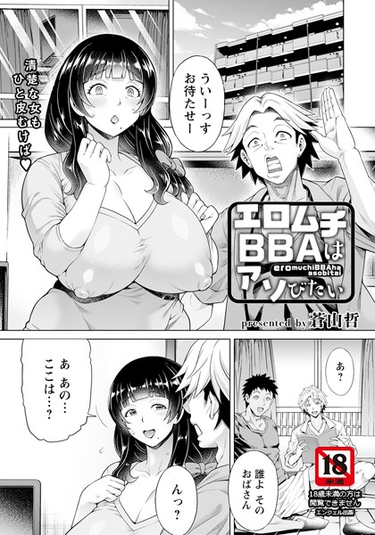 蒼山哲|エロムチBBAはアソびたい【単話】（単話）❤単話【】