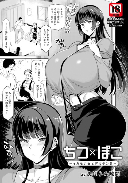 あばらの隙間|ちつ×ぽこ 〜イカない女とデカチン男〜【単話】（単話）❤単話【】