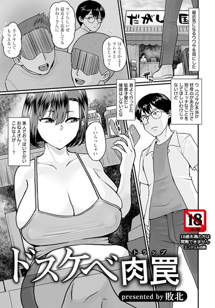 敗北|ドスケベ肉罠【単話】（単話）❤単話【】