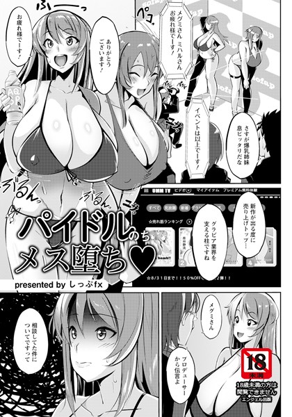 しっぷfx|パイドルのちメス堕ち【単話】（単話）❤単話【】