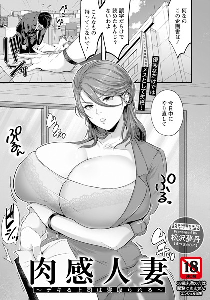 松沢夢丹|肉感人妻 〜デキる上司は寝取られる〜【単話】（単話）❤単話【】