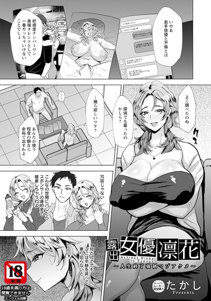 たかし|露出女優凛花 〜人生終了強●マゾアクメ〜【単話】（単話）❤単話【】