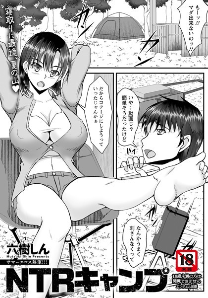 六樹しん|NTRキャンプ 【単話】（単話）❤単話【】