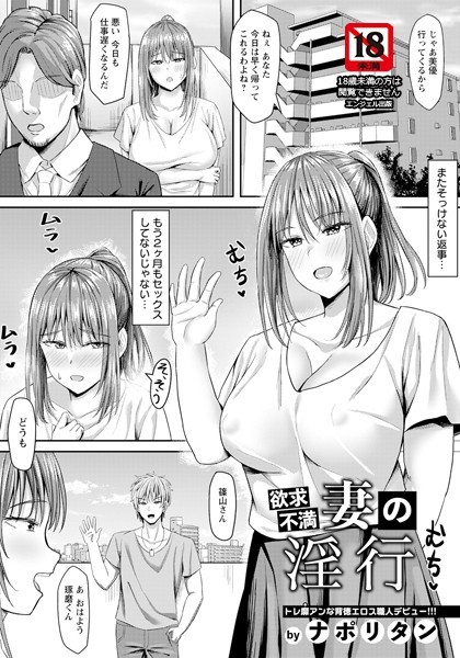 ナポリタン|欲求不満妻の淫行 【単話】（単話）❤単話【】