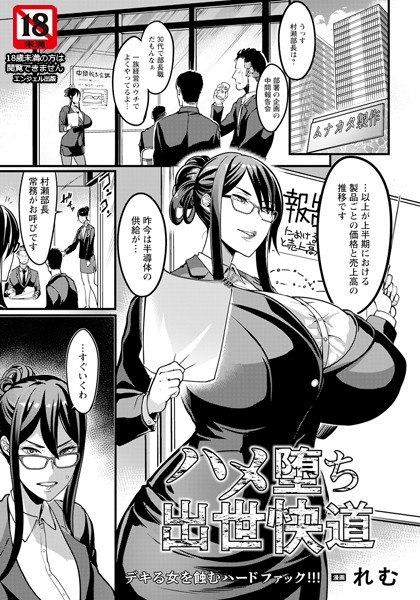 れむ|ハメ堕ち出世快道 【単話】（単話）❤単話【】