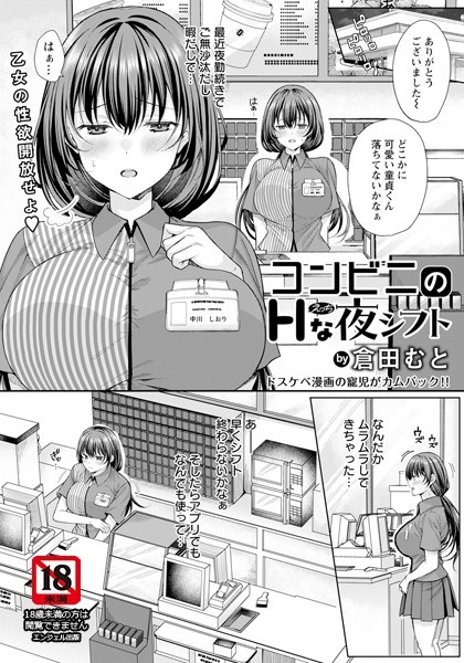 倉田むと|コンビニのHな夜シフト 【単話】（単話）❤単話【】