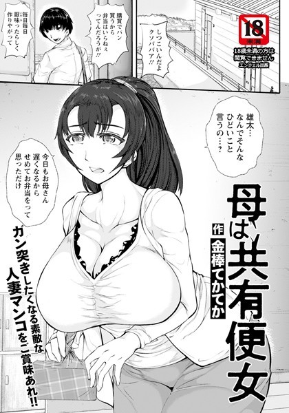 金棒てかてか|母は共有便女 【単話】（単話）❤単話【】