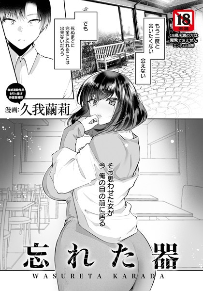 久我繭莉|忘れた器 【単話】（単話）❤単話【】