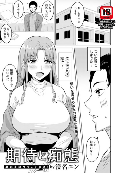 澄名エン|期待と痴態 【単話】（単話）❤単話【】