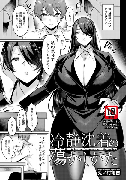 兎ノ村亀吉|冷静沈着の蕩かしかた 【単話】（単話）❤単話【】