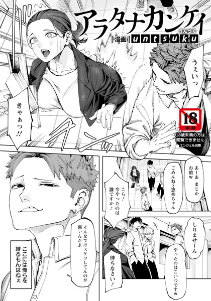 untsuku|アラタナカンケイ 【単話】（単話）❤単話【】