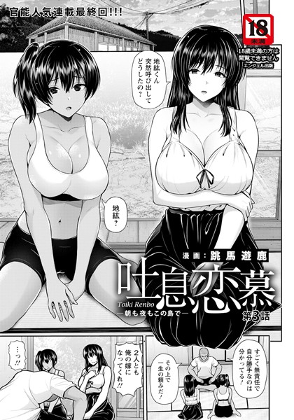 跳馬遊鹿|吐息恋慕 〜朝も夜もこの島で〜【単話】（単話）❤単話【】