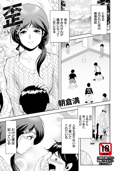 朝倉満|歪 〜いびつ〜 【単話】（単話）❤単話【】