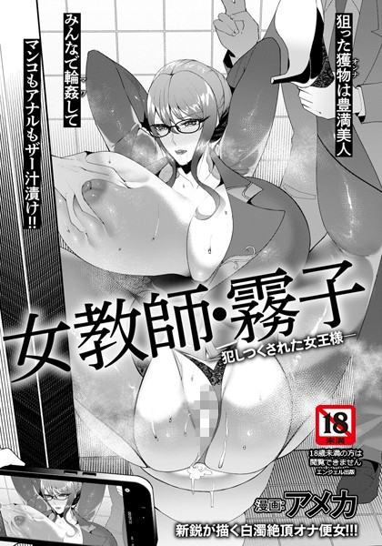 アメカ|女教師・霧子 〜犯しつくされた女王様〜 【単話】（単話）❤単話【】