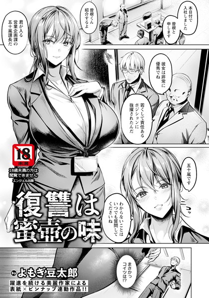 よもぎ豆太郎|復讐は蜜壺の味 【単話】（単話）❤単話【】