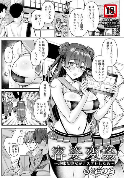 倉田むと|容姿変姦 〜地味な彼女がコスプレしたら〜 【単話】（単話）❤単話【】